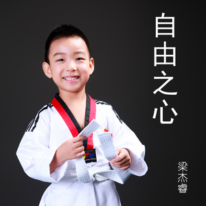 自由之心 (伴奏)