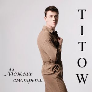 Можешь смотреть