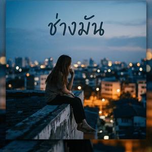 ช่างมัน