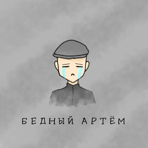 Бёдный Артём