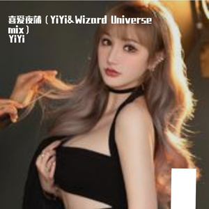 喜爱夜蒲（YiYi&Wizard Universe mix）