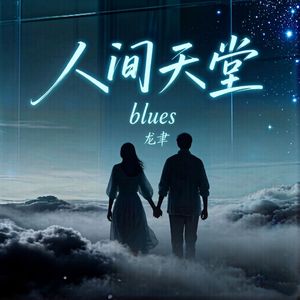 人间天堂(Blues) 伴奏