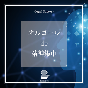 花束を君に (オルゴールCover)