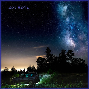 숙면이 필요한 밤