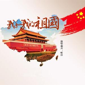 我和我的祖国-伴奏（A调带和声）