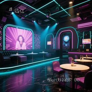 我离孤单几公里 (Cover 华晨宇)