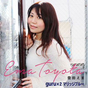 guru×2 マリッジブルー