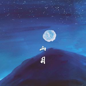 山月（伴奏）