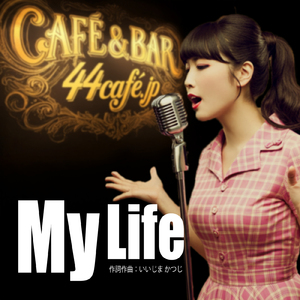 THE湘南バンド 月組 ジュディ - MyLife -