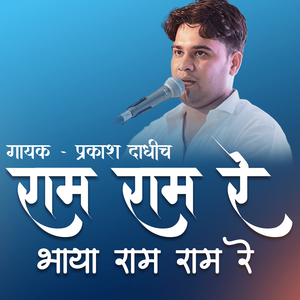 राम राम रे भाया राम राम रे