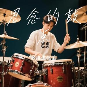 思念的鼓点