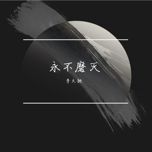 永不磨灭 伴奏