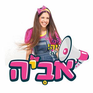 יה יה אביה