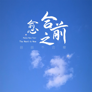 愈合之前