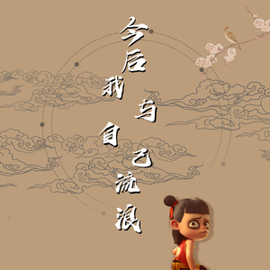 今后我与自己流浪（翻唱）（动画电影《哪吒之魔童降世》片尾曲）