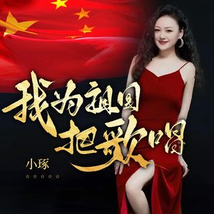 我为祖国把歌唱（伴奏）