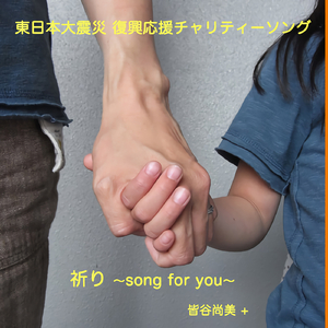 祈り ～song for you～