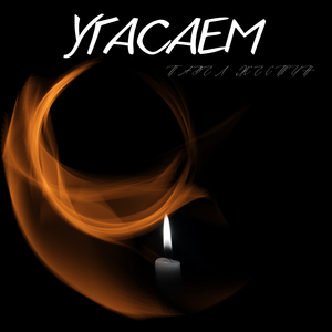Угасаем