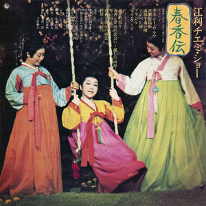 春香と夢竜の再会