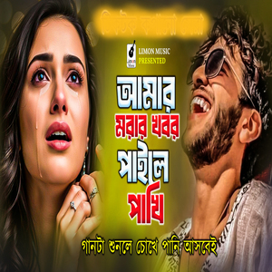 Amar Morar Khobor Paile Pakhi