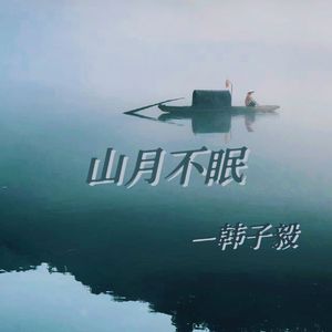 山月不眠