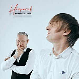 Некрасов