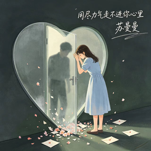用尽力气走不进你心里（不介意你曾经）