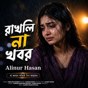 কেমনে আমি বাঁচি রে তুই রাখলি না খবর
