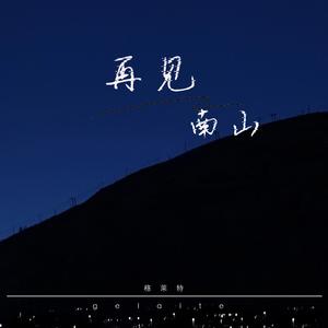 再见·南山