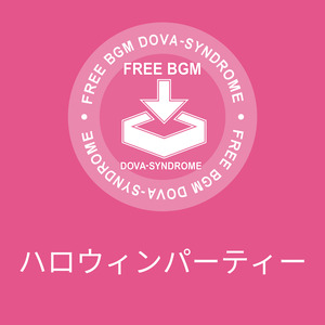 ハロウィンパーティー