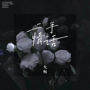 二手情话