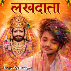 लखदातार