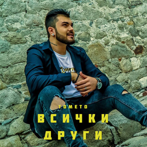 Всички други