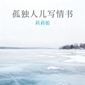 孤独人儿写情书