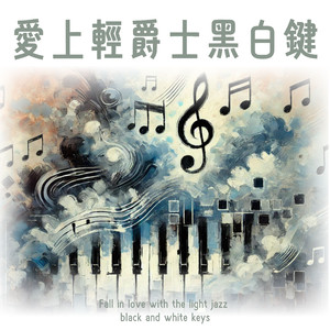 在爵士灵魂中起舞