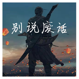 别说废话(Prod by 张杰峻)