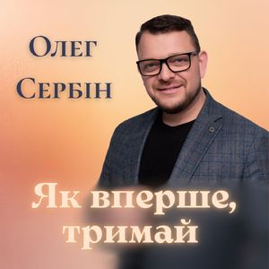 Як вперше, тримай