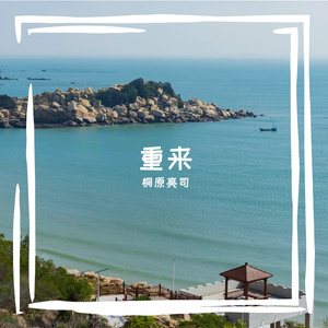重来