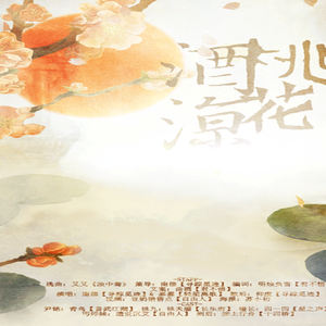 桃花酒凉ft.南偿（Cover 又又）