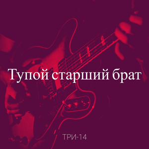 Тупой старший брат