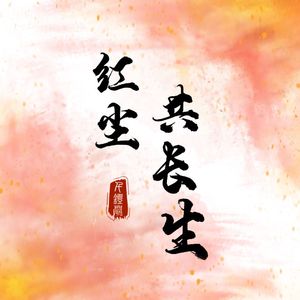 红尘共长生