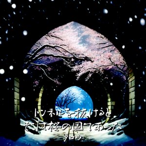 トンネルを抜けるとそこは桜の国であった