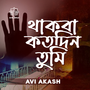 Thakba Koto Din Tumi