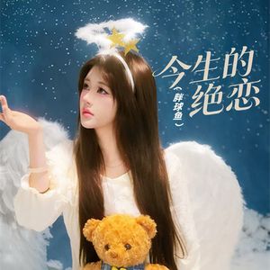 今生的绝恋(等你一年又一年)(伴奏)