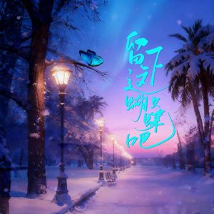 留下这只蝴蝶吧