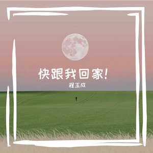 快跟我回家（prod.by Rick1y）