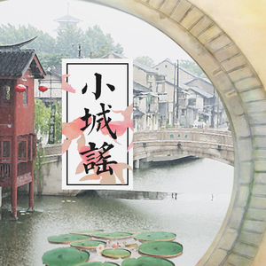 小城谣（Cover 胡碧乔）