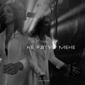 Не рятуй мене (rock version)