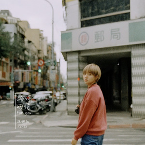 给你的信 (伴奏)