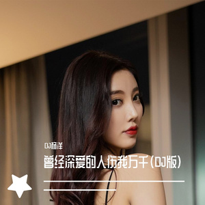 曾经深爱的人伤我万千（DJ版）